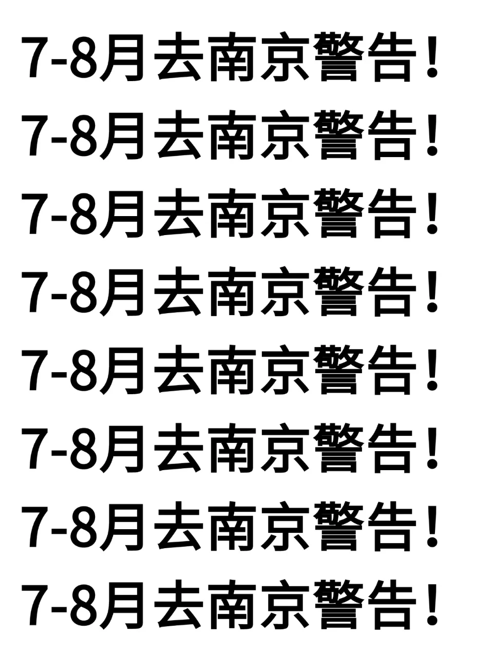 7-8月要来南京的注意了，来之前一定要看的！！