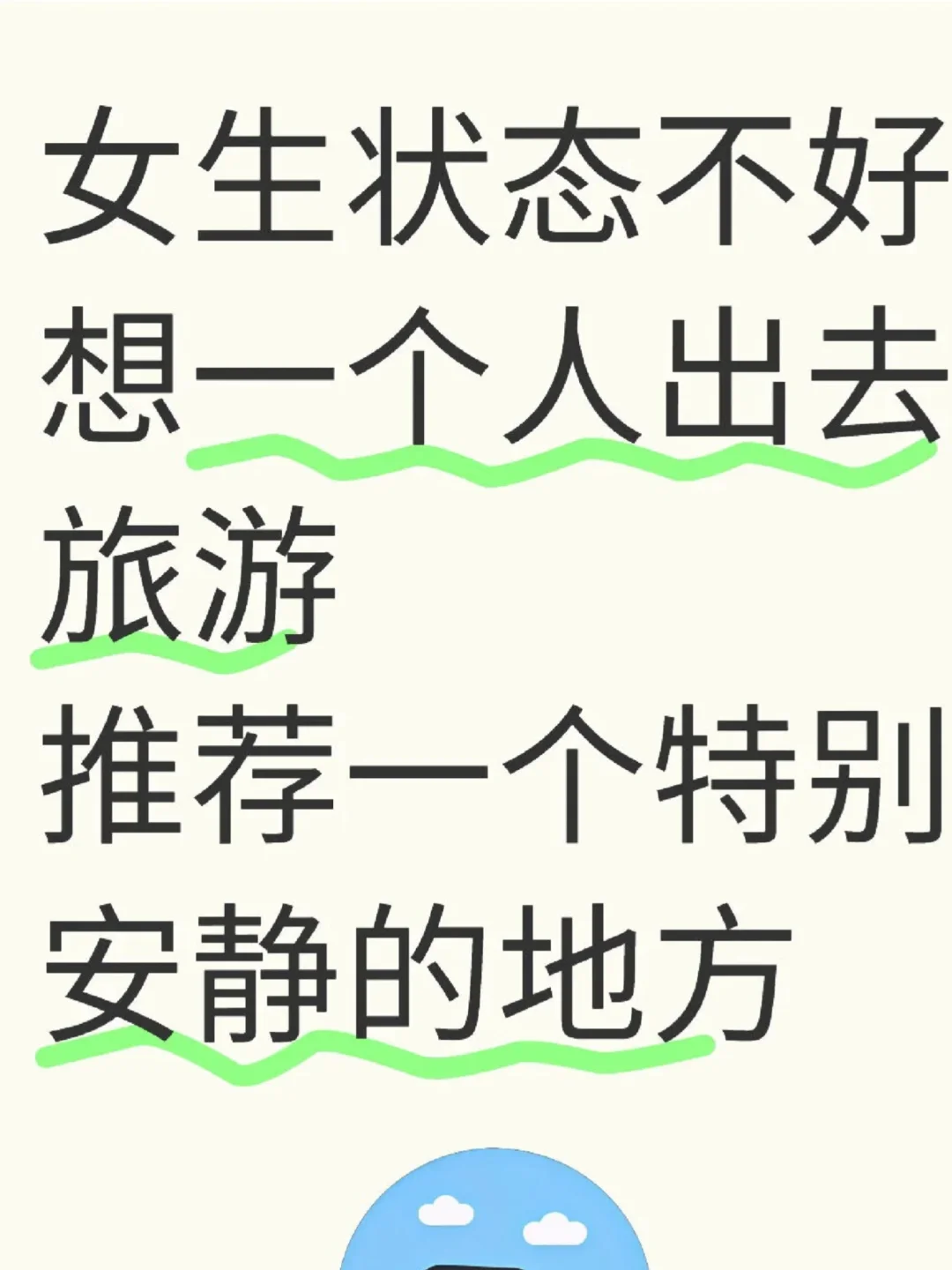 想一个人旅行，有推荐的地方吗