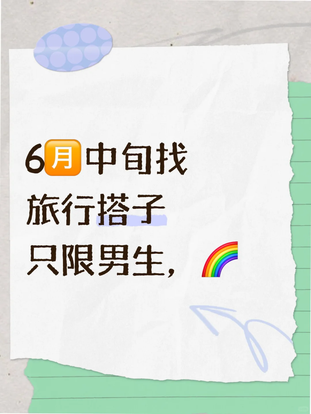 长期寻找旅行搭子，AA