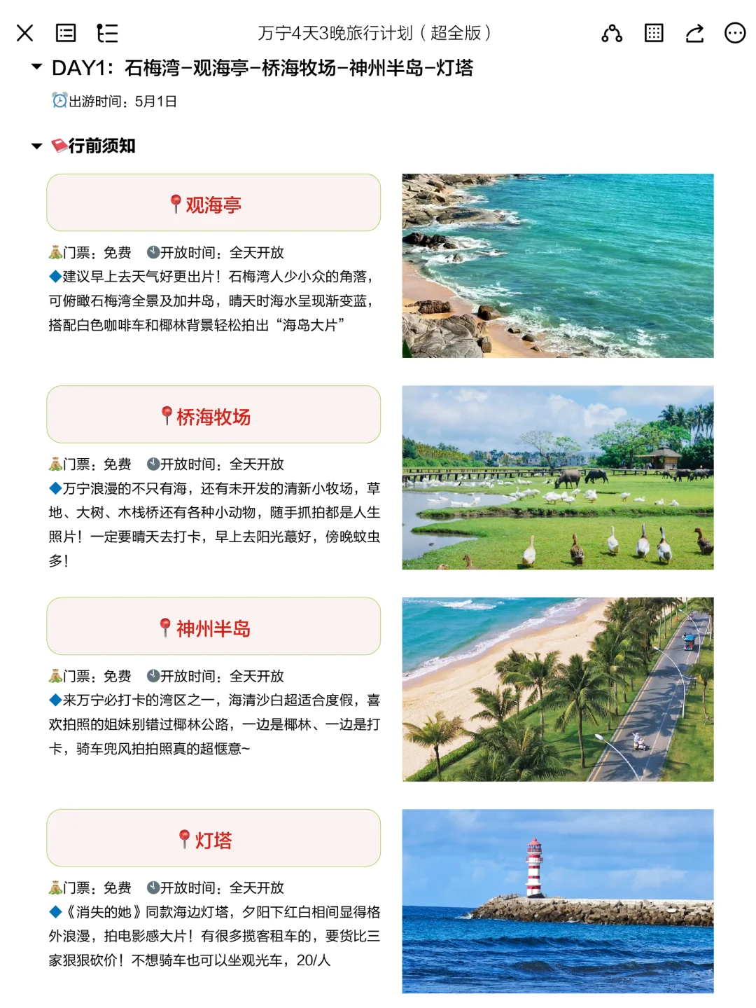被J人朋友做的五一万宁攻略震撼到了。。。