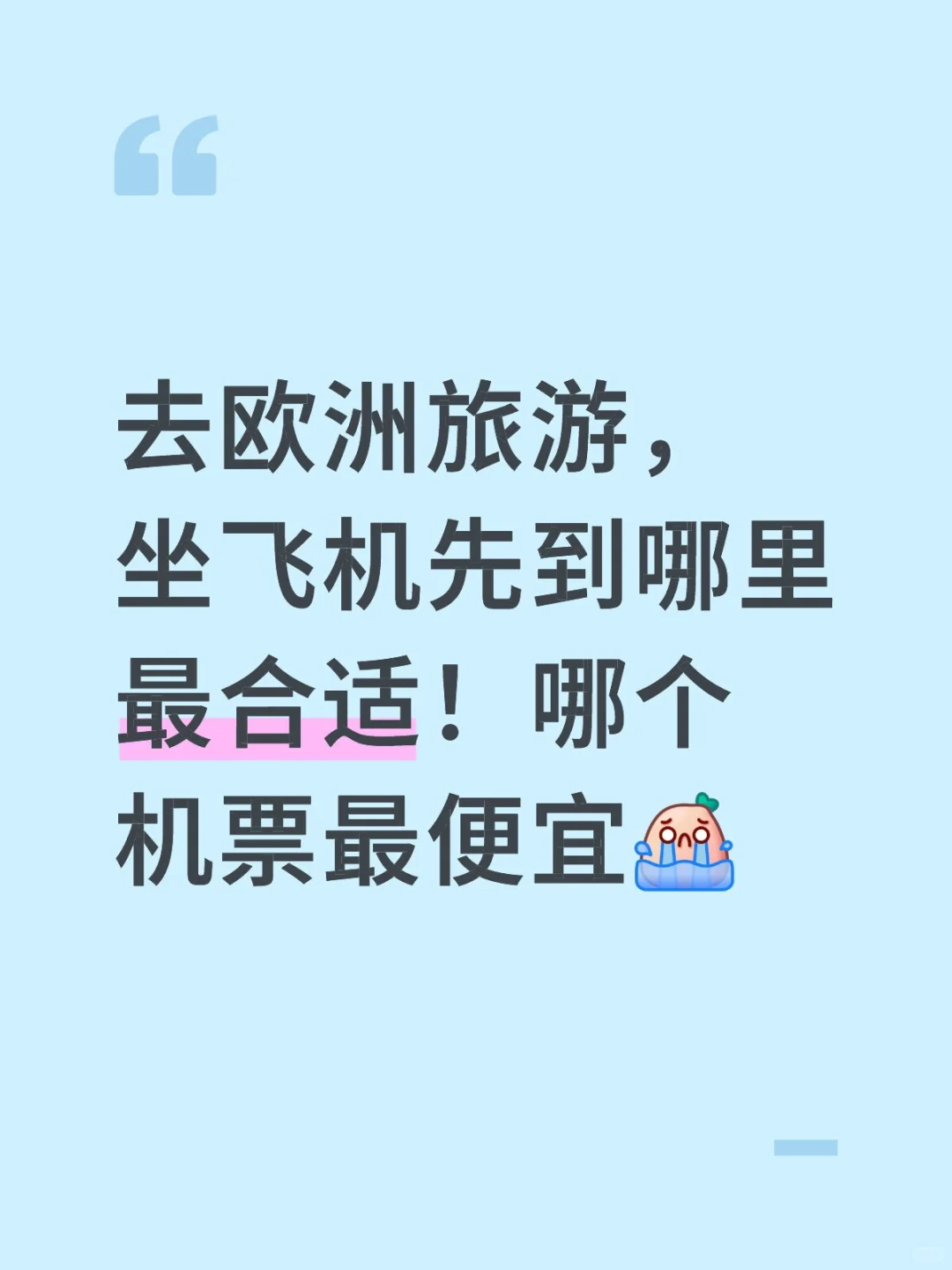 有没有去过欧洲旅游，并且很了解攻略的友友