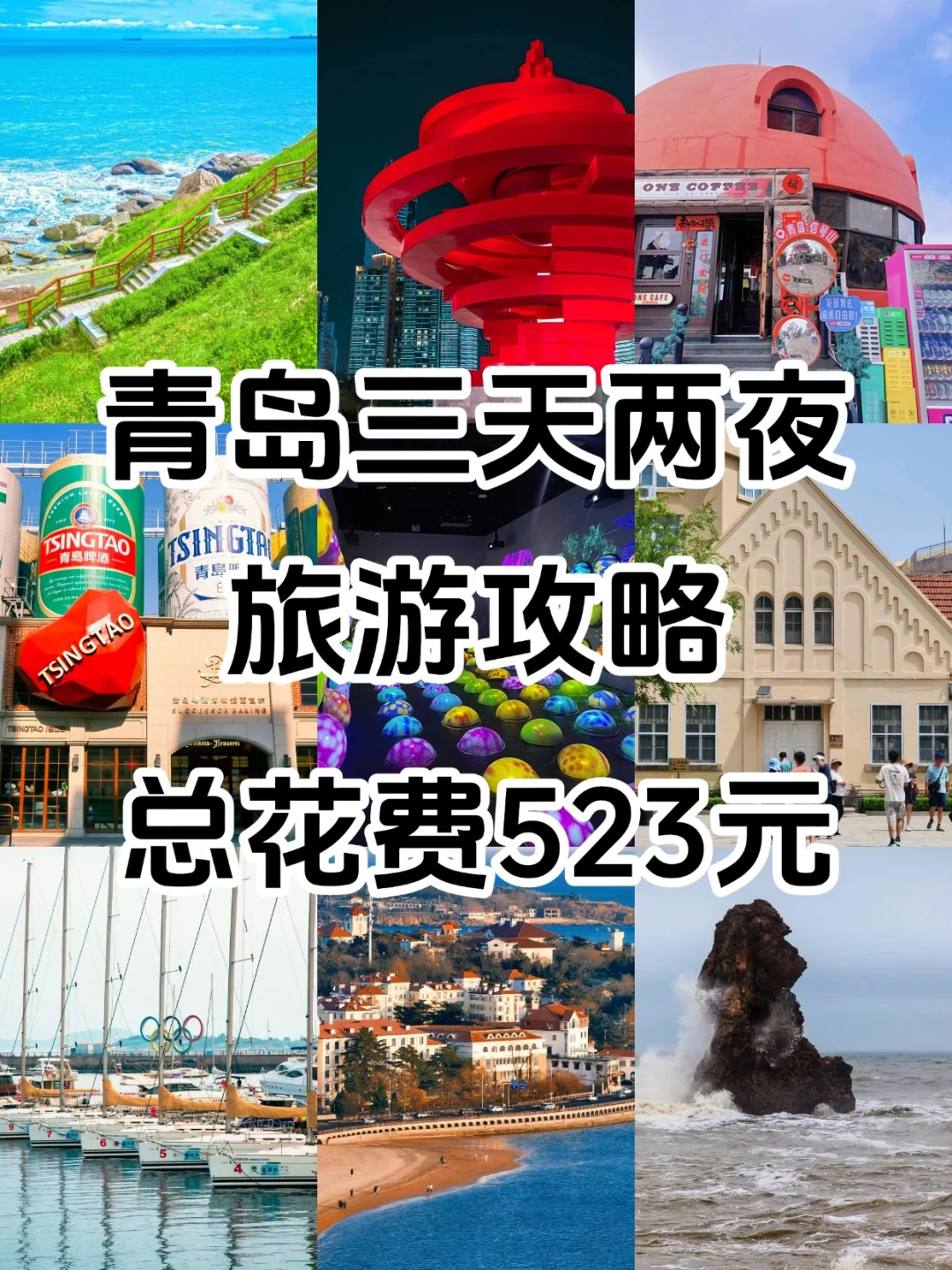 🌊05女大穷游青岛 | 三天两夜500元旅游攻略