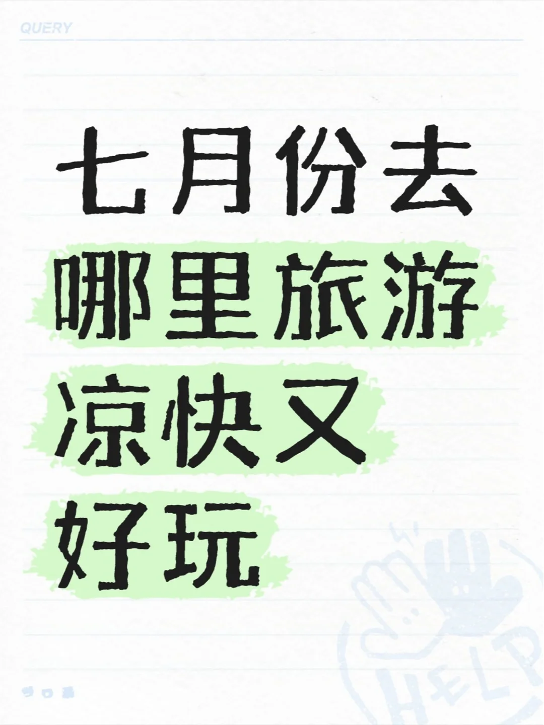 哪凉快哪去，七月份旅游