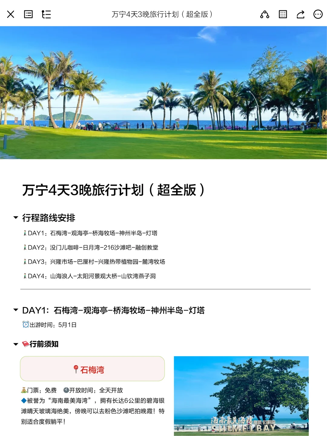 被J人朋友做的五一万宁攻略震撼到了。。。