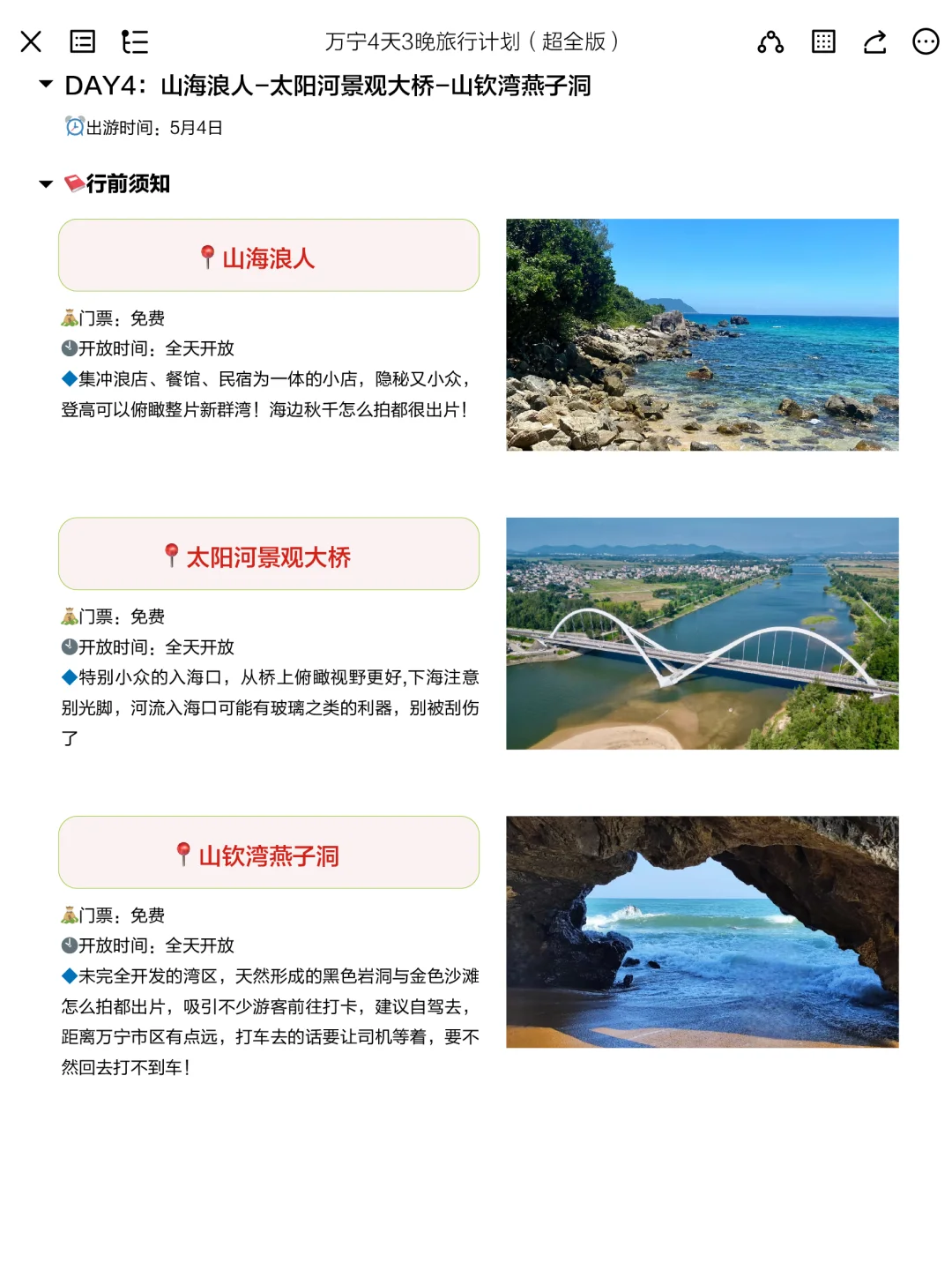 被J人朋友做的五一万宁攻略震撼到了。。。
