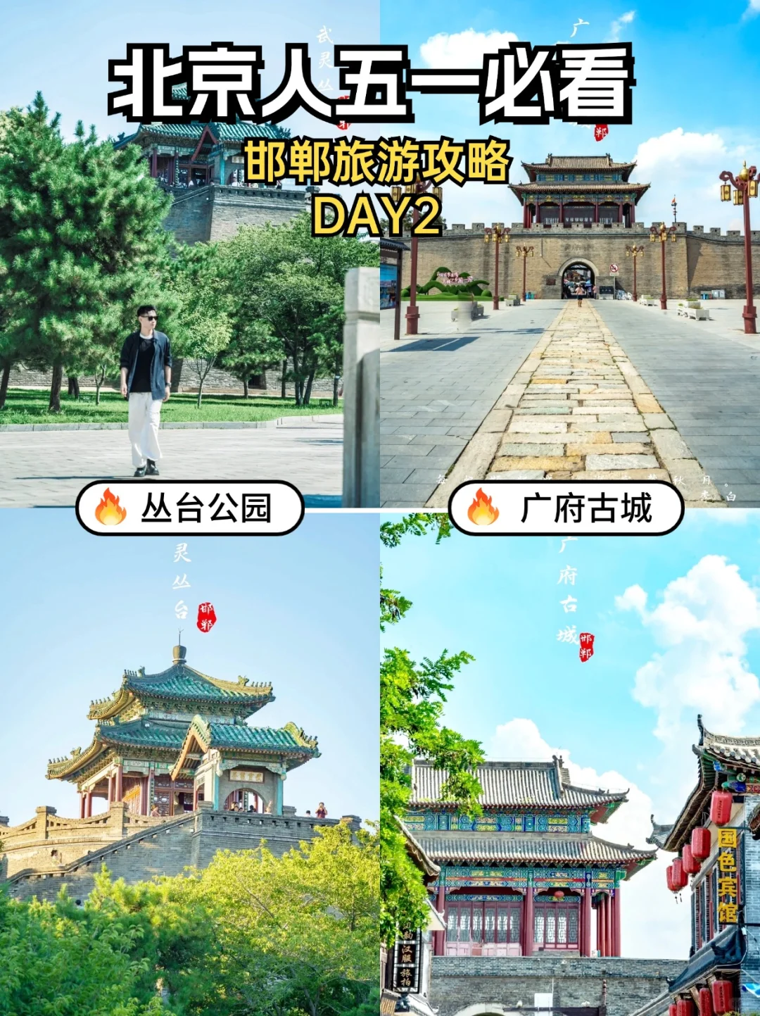 北京人五一必看！邯郸旅游攻略