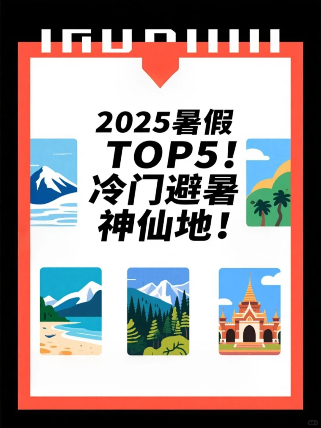 2025暑假TOP5！冷门避暑神仙地 🌿