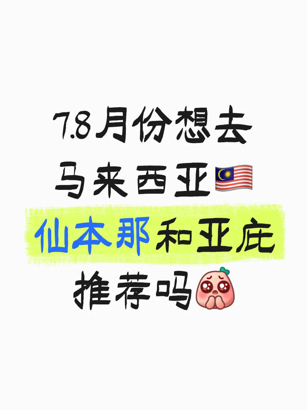 马来西亚
