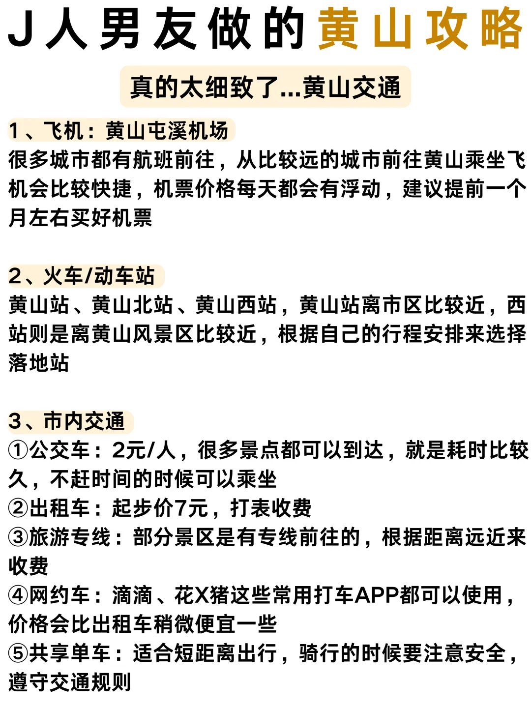 J人男友の黄山攻略⛰行程甚是满意🥹
