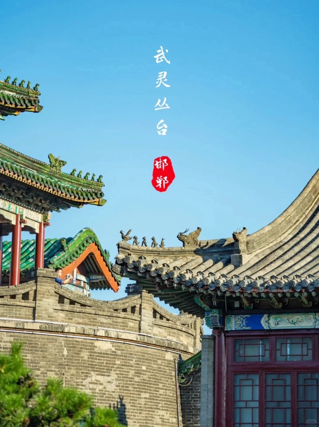 北京人五一必看！邯郸旅游攻略