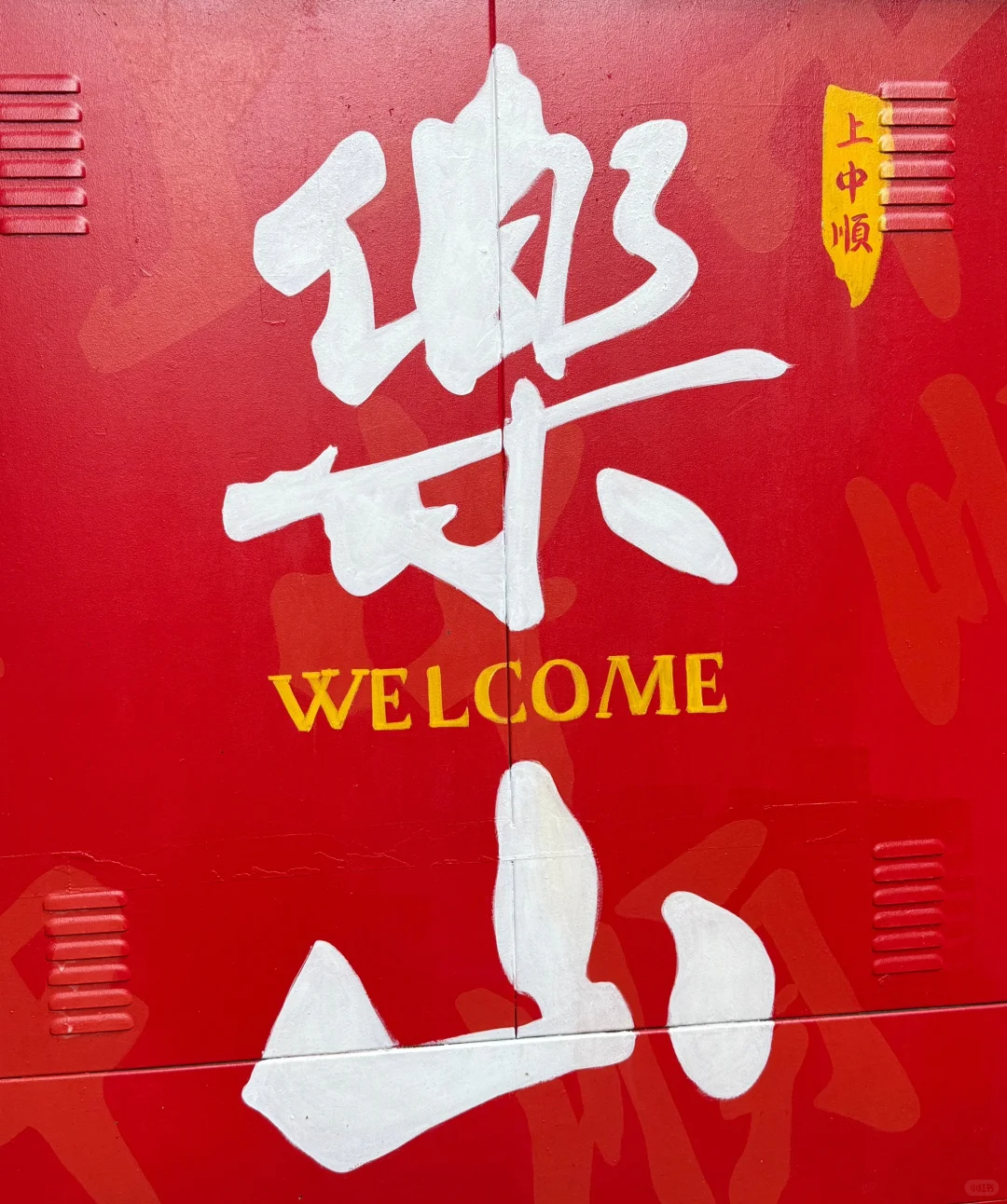 对自己熬夜做的乐山攻略满意得睡不着🥹…