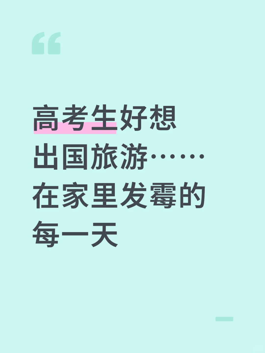高考生旅游求推荐😭