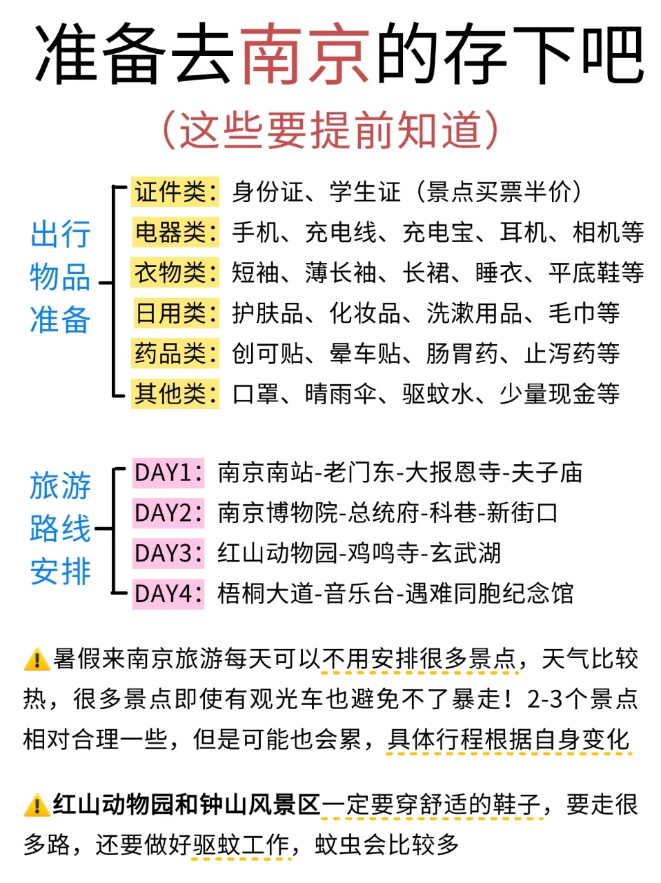 7-8月要来南京的注意了，来之前一定要看的！！