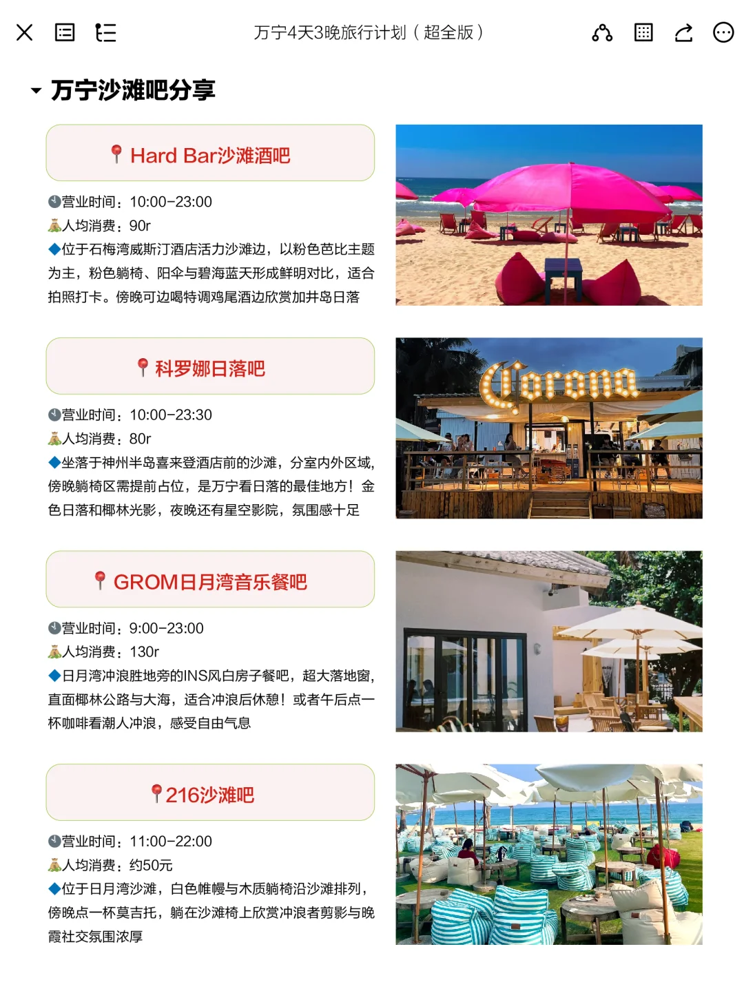 被J人朋友做的五一万宁攻略震撼到了。。。