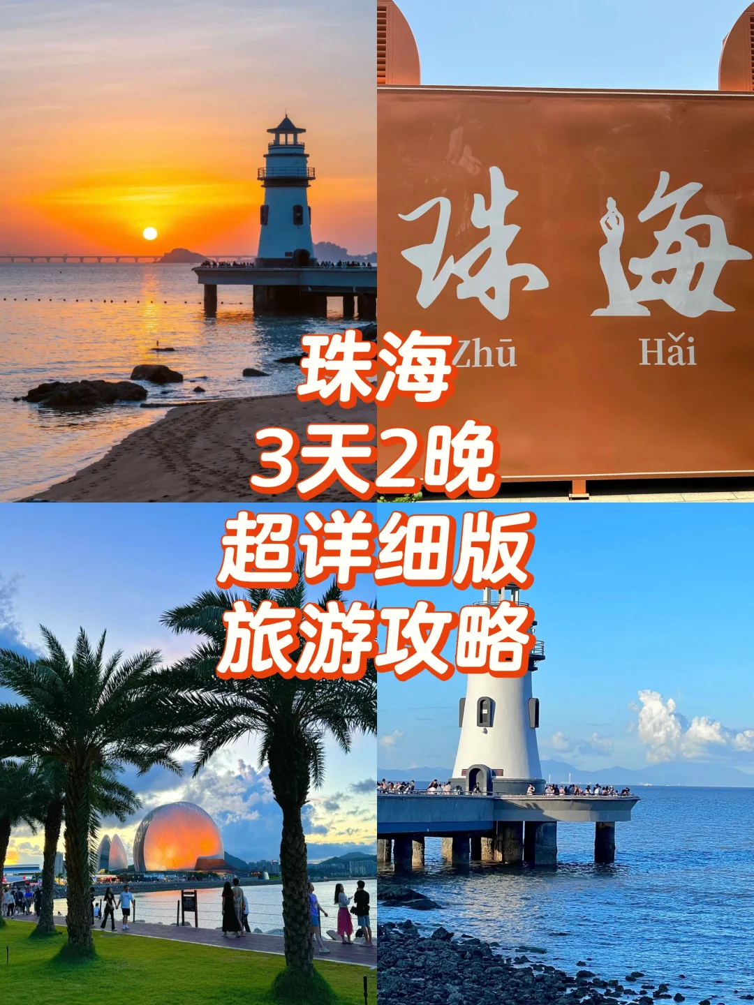🌟【珠海3天2夜超全攻略】体验属于海的浪漫🌊