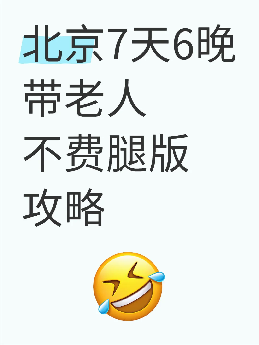北京7天6晚带老人不费腿版攻略