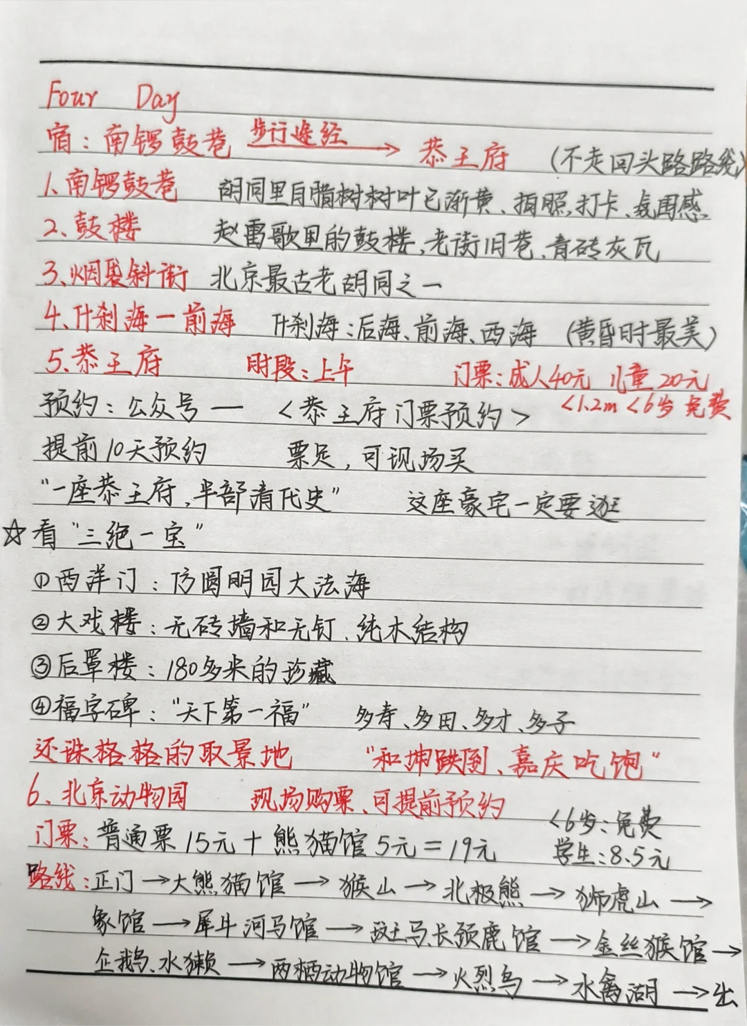 北京自由行攻略，手写的北平