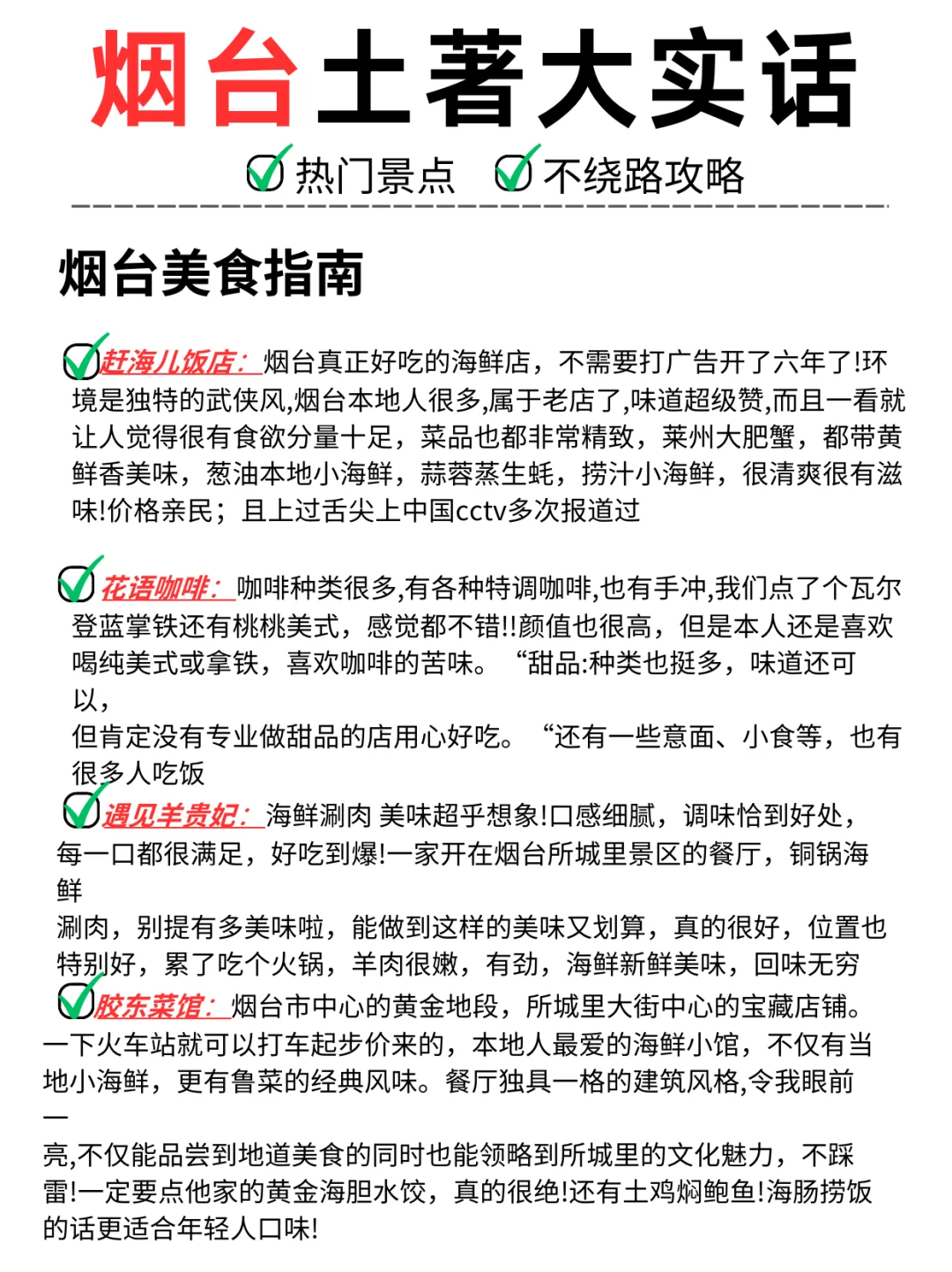 烟台·防踩雷攻略·亲测推荐