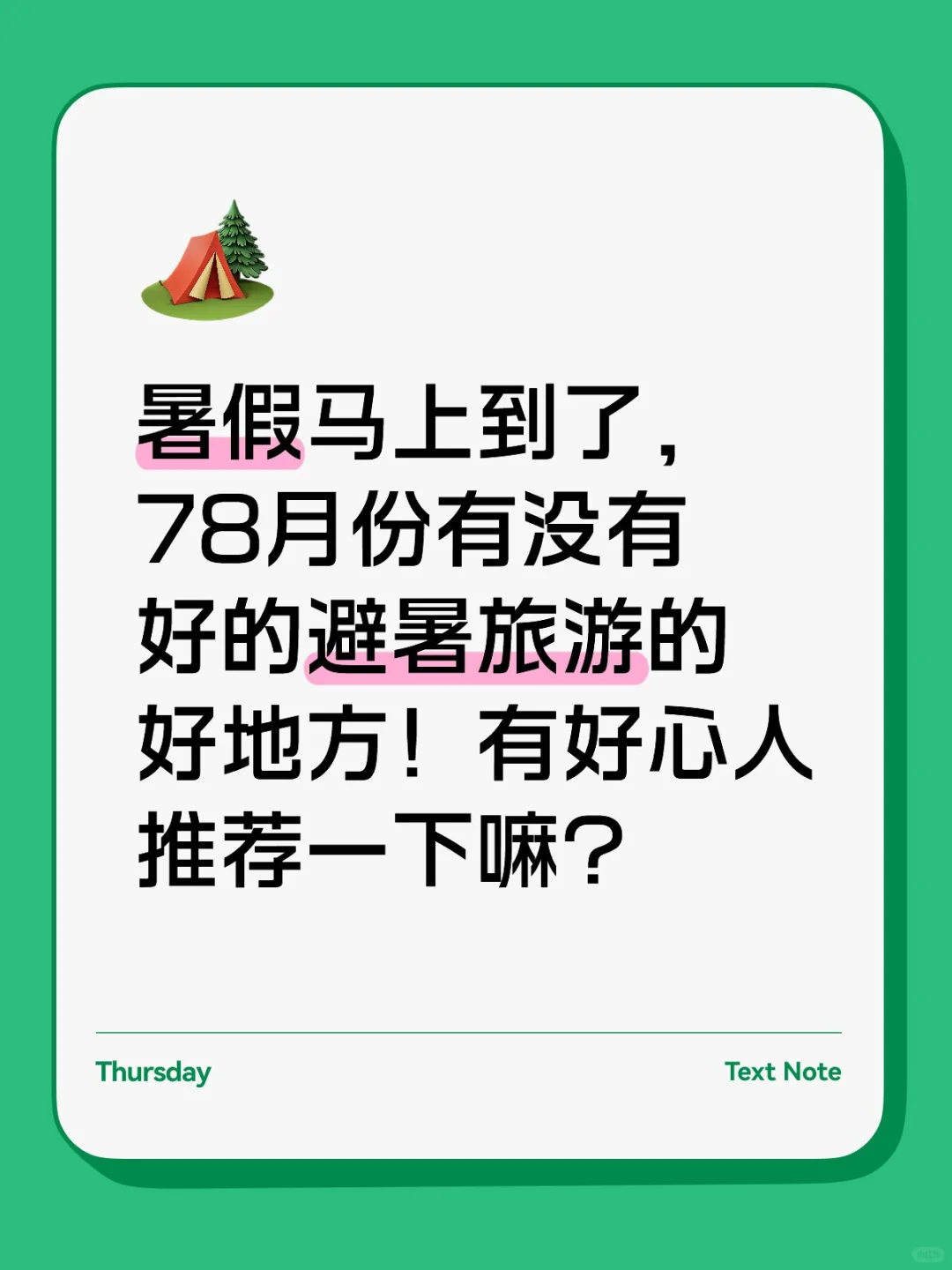 旅游避暑推荐？