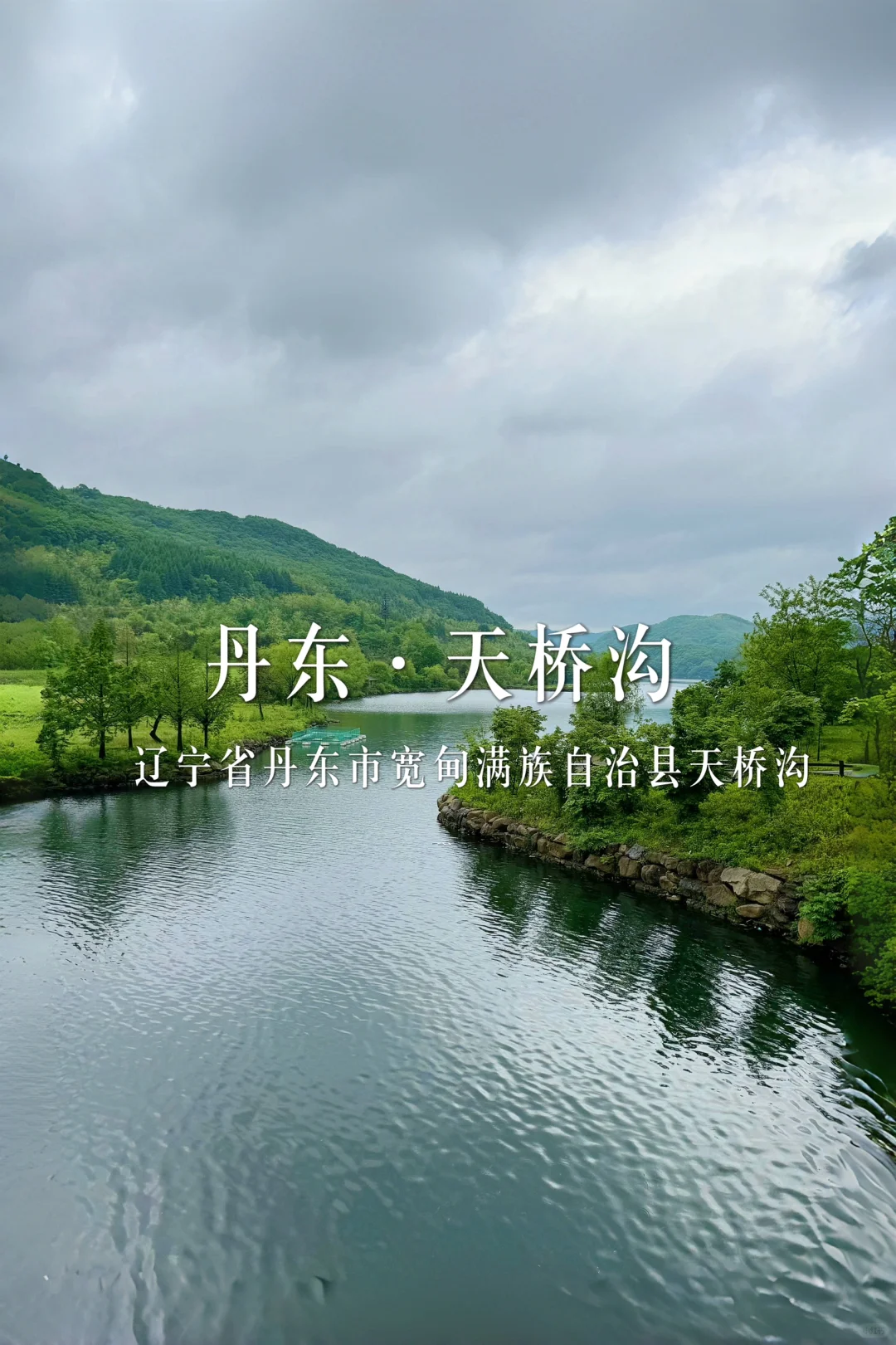 辽宁周边10个人少景美的冷门景点