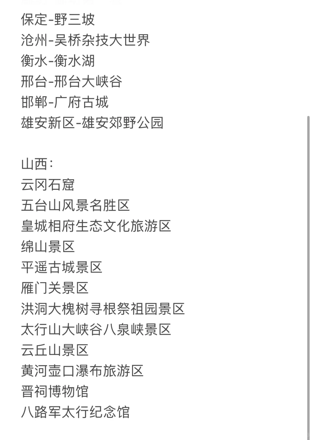 国庆-跟着导游证大纲去旅行-河北山西