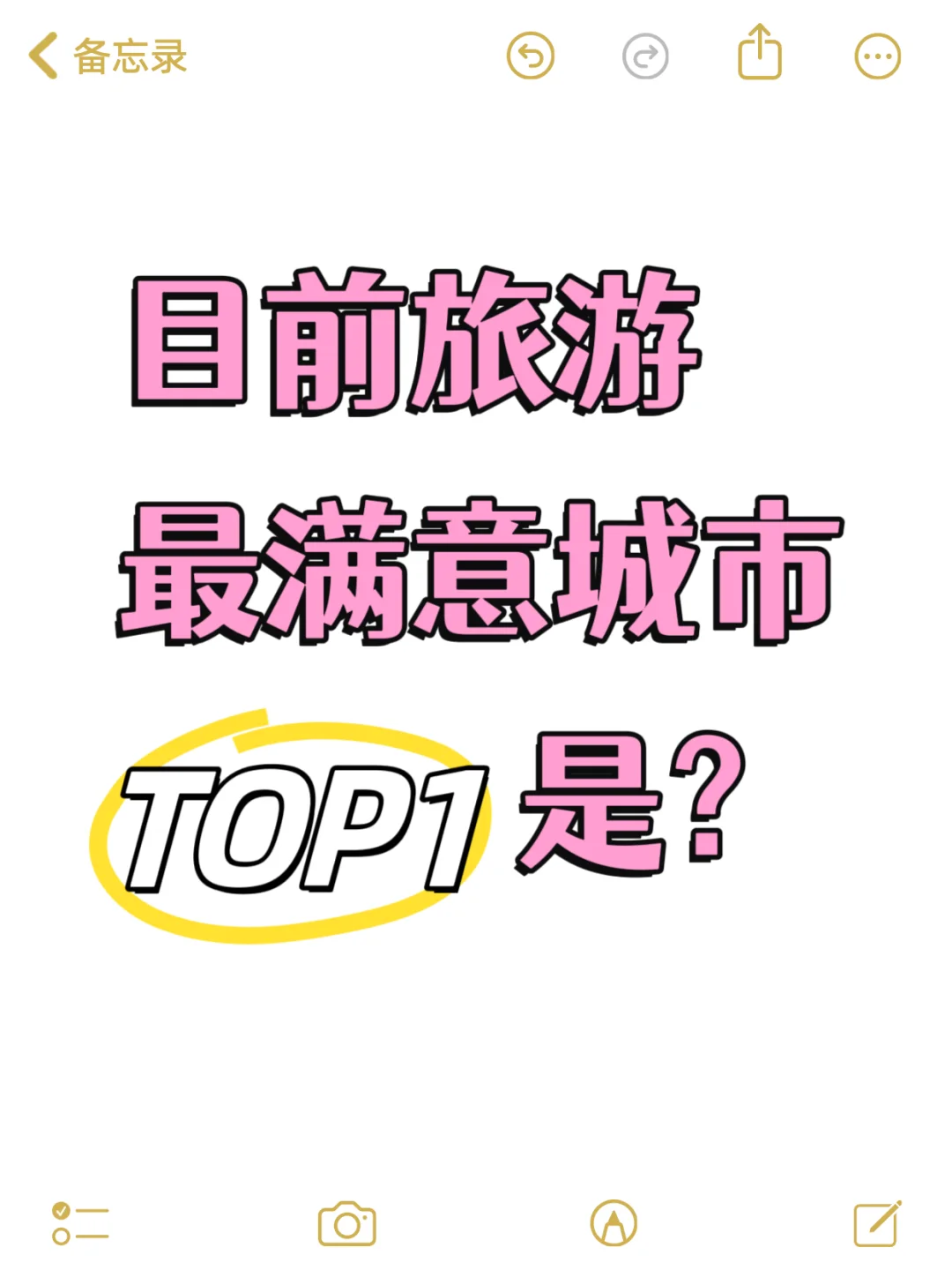 目前旅游最满意的城市是哪个？七月求推荐