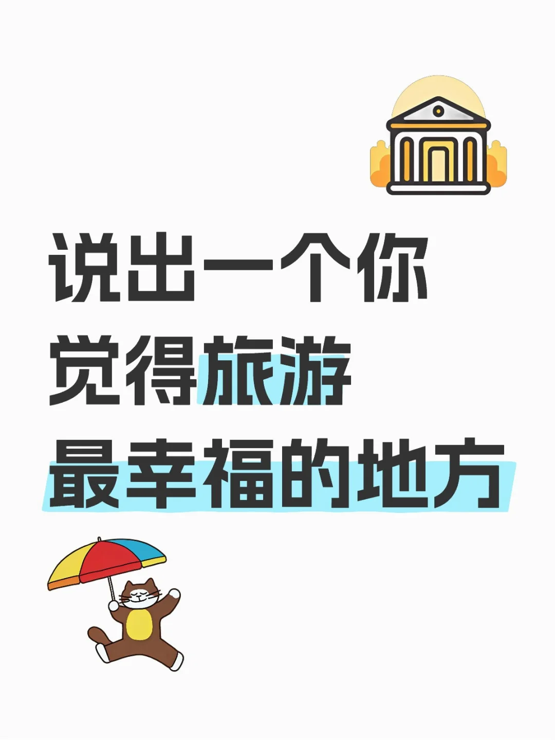 说出一个你觉得旅游最幸福的地方