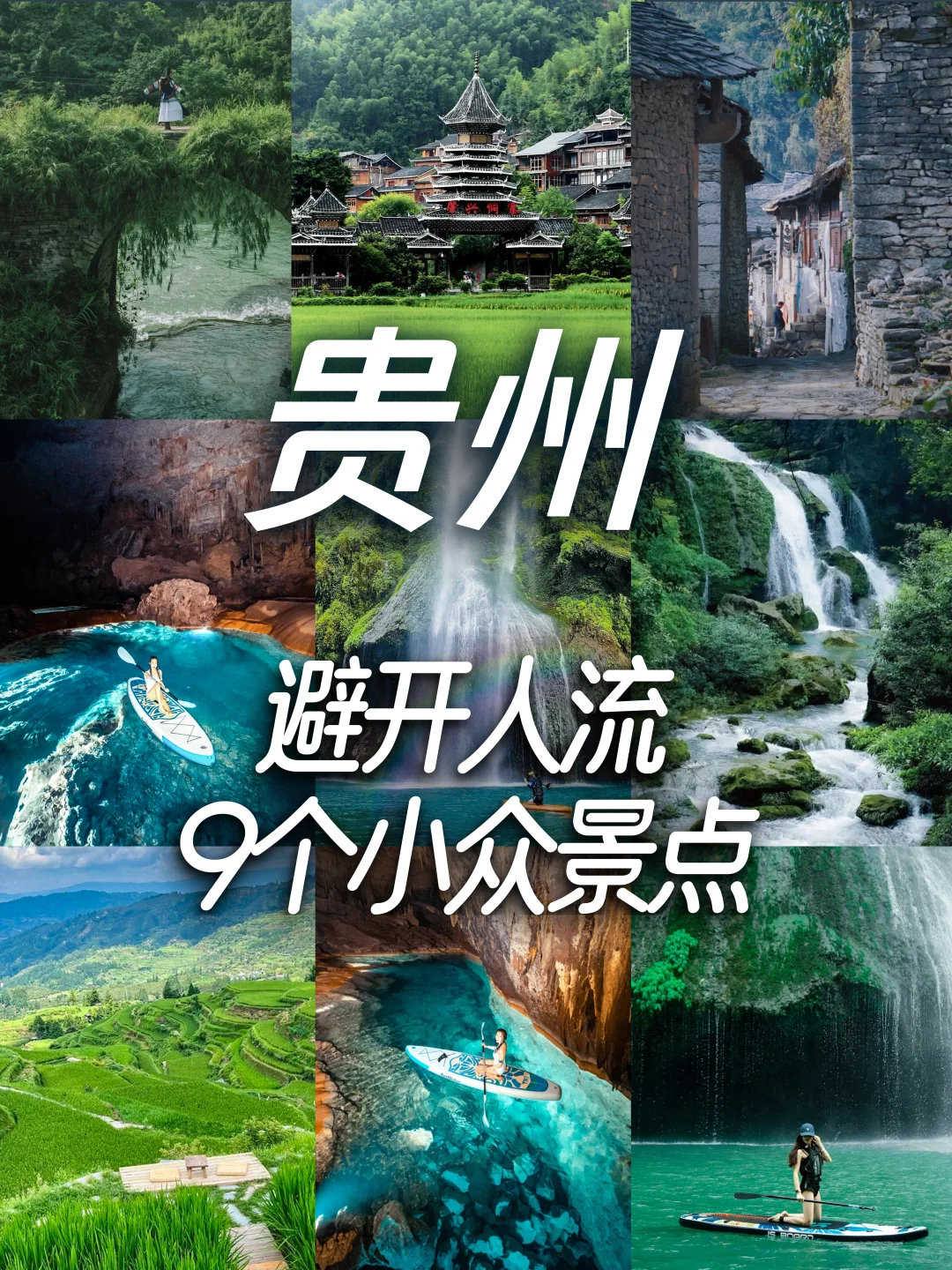 贵州反向旅行｜｜拒绝人挤人‼
