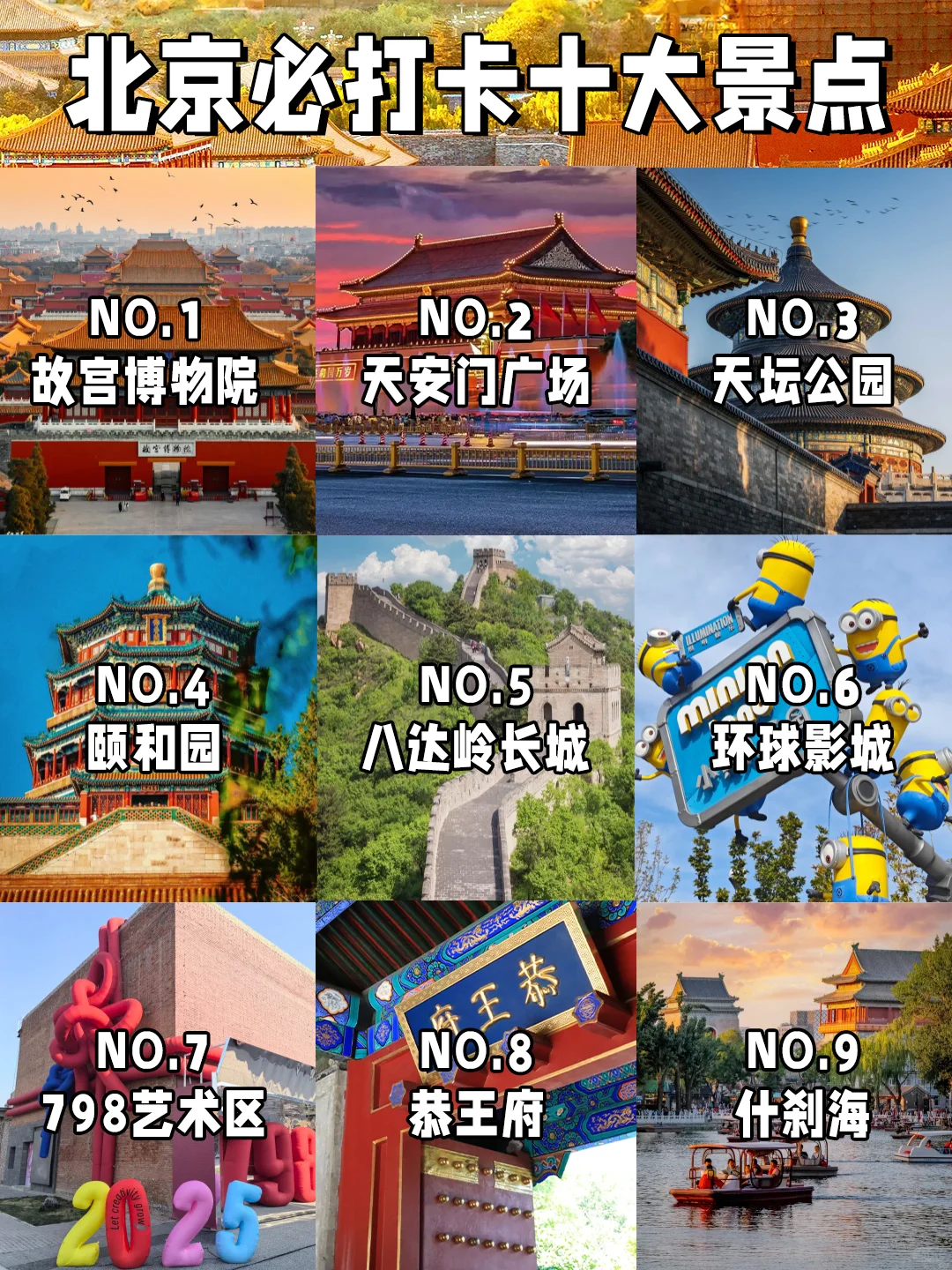 北京旅游必打卡｜十大景点保姆级攻略来啦！