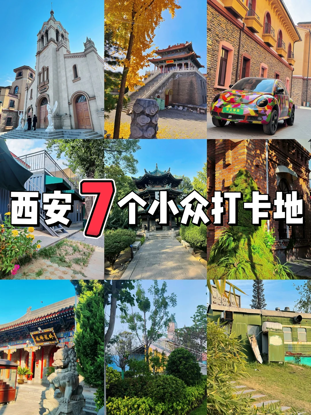 西安7个小众景点，人少巨出片‼️