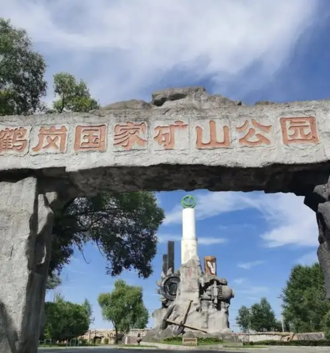 鹤岗：北国煤都的多彩魅力