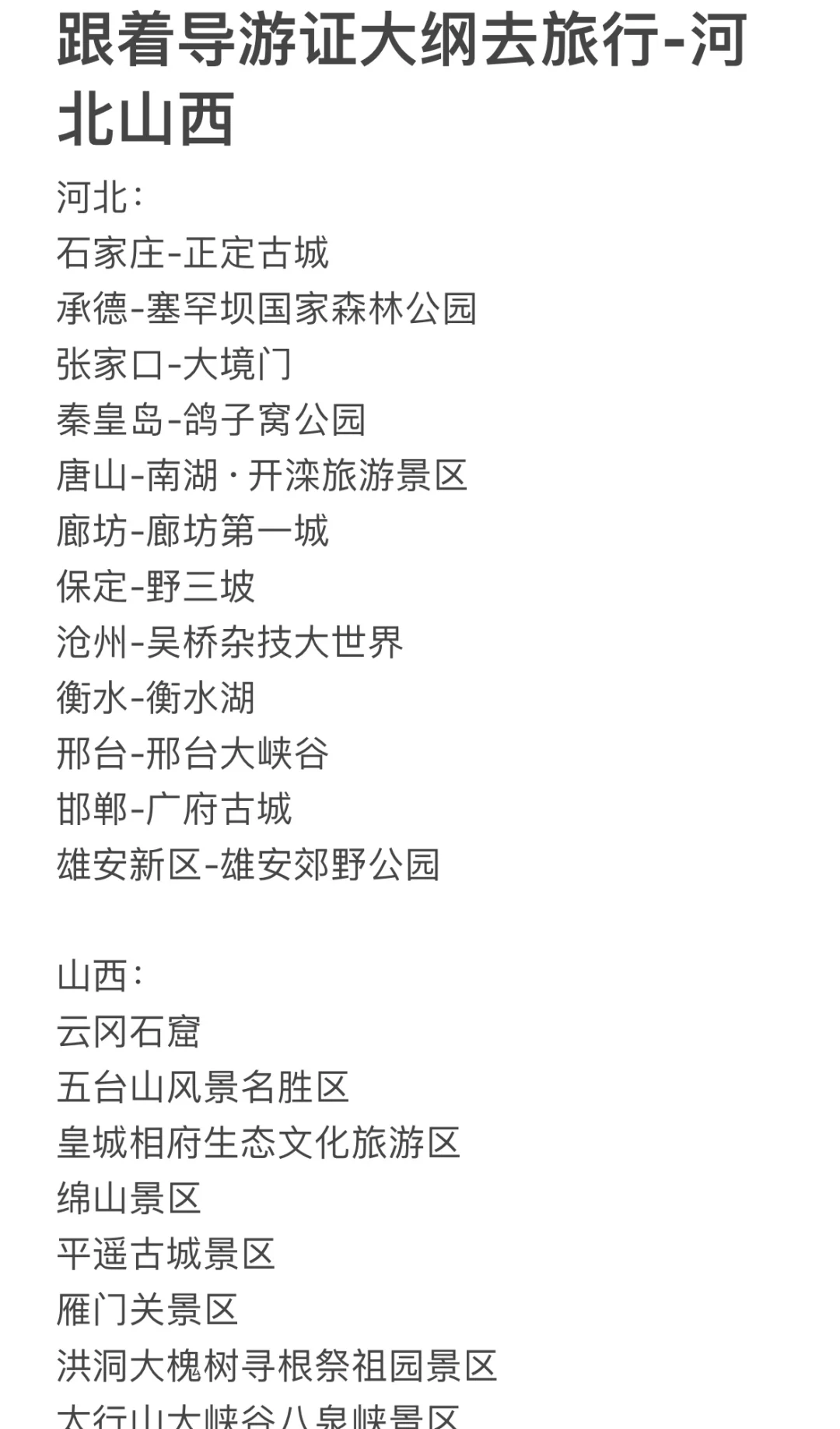 国庆-跟着导游证大纲去旅行-河北山西