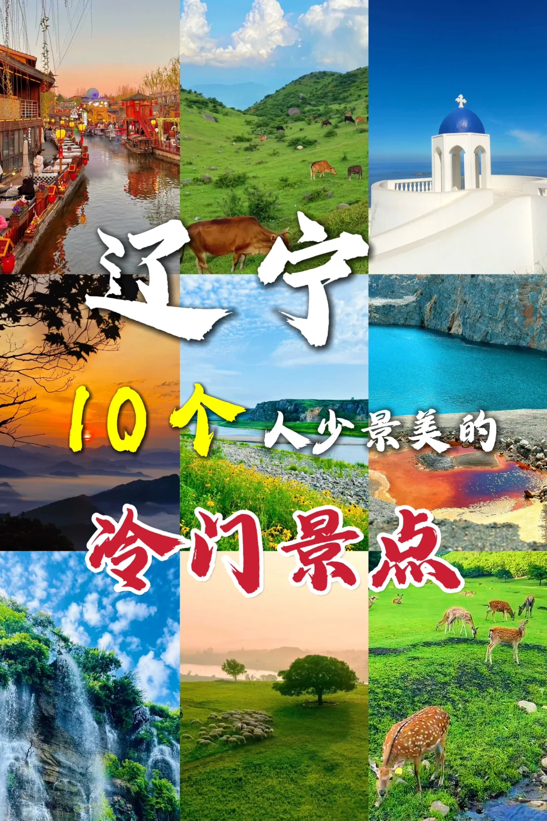 辽宁周边10个人少景美的冷门景点