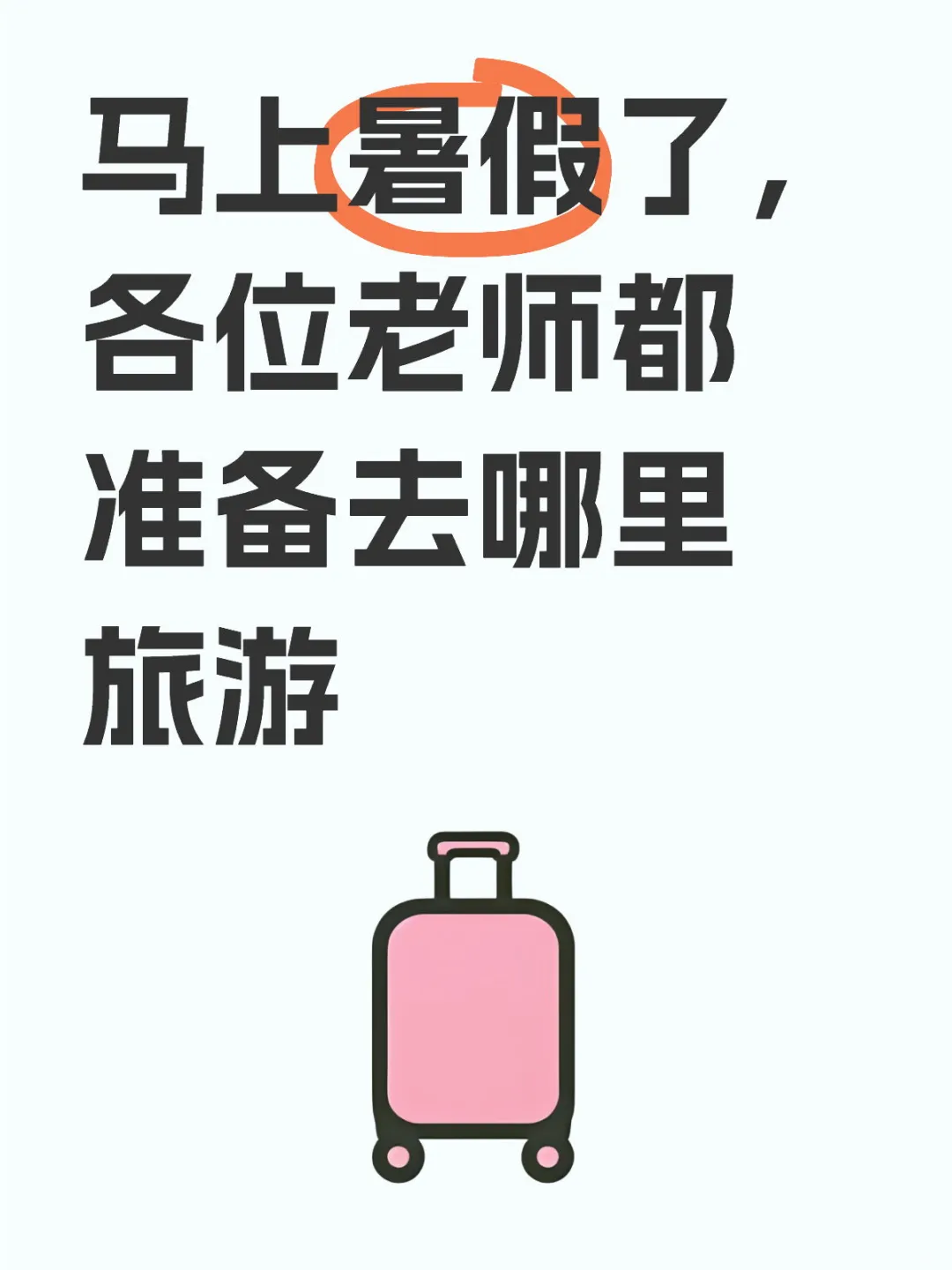 马上暑假了各位老师都准备去哪里旅游？