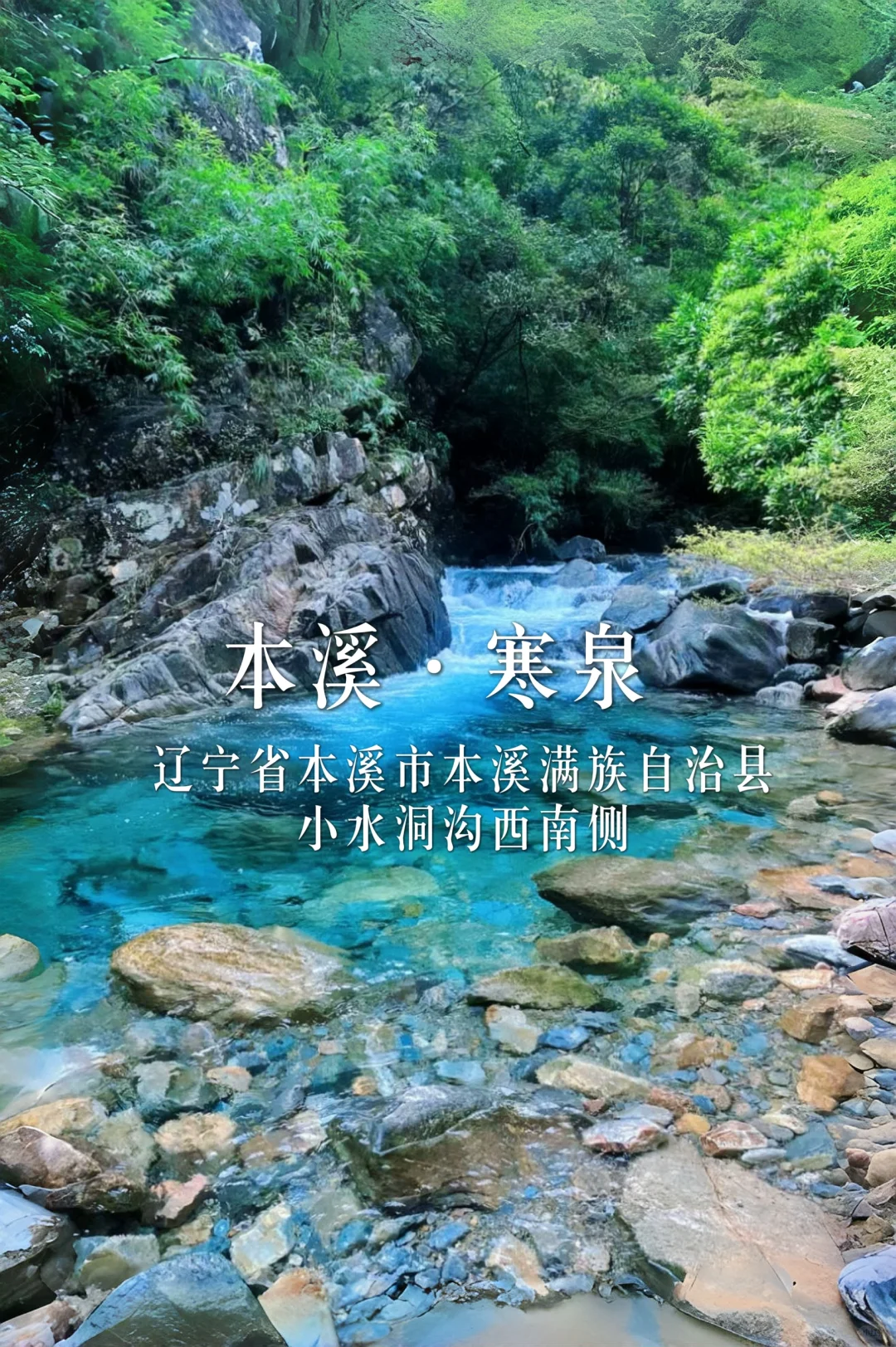 辽宁周边10个人少景美的冷门景点