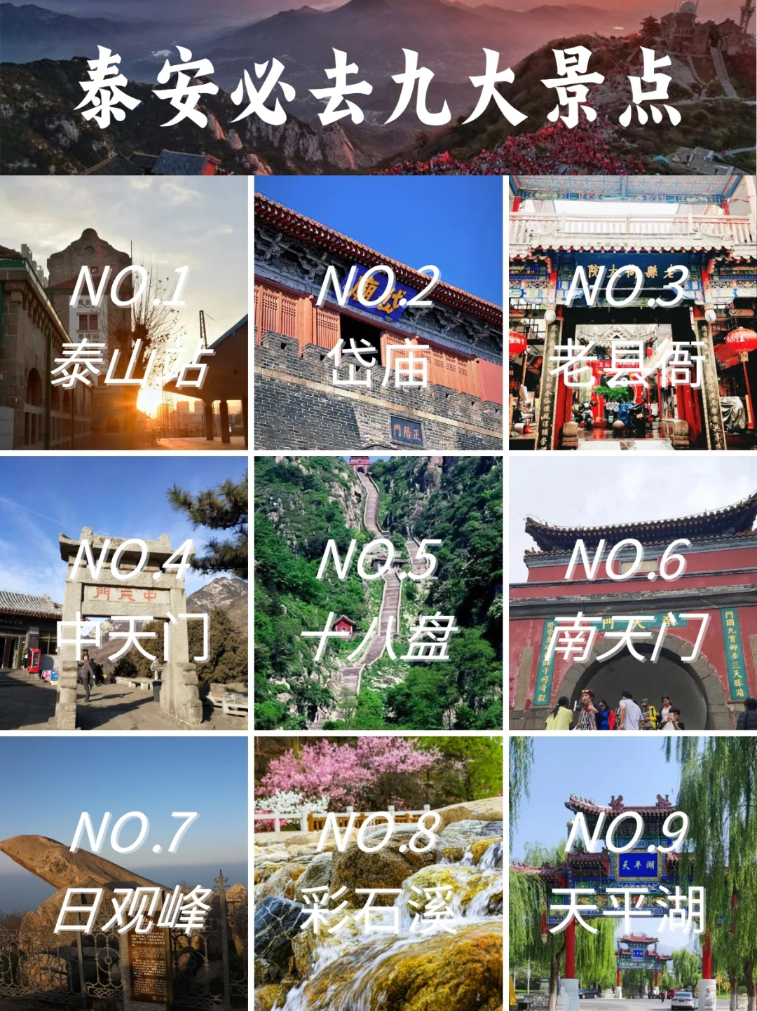泰安最值得去的9个景点！旅行前必看！！