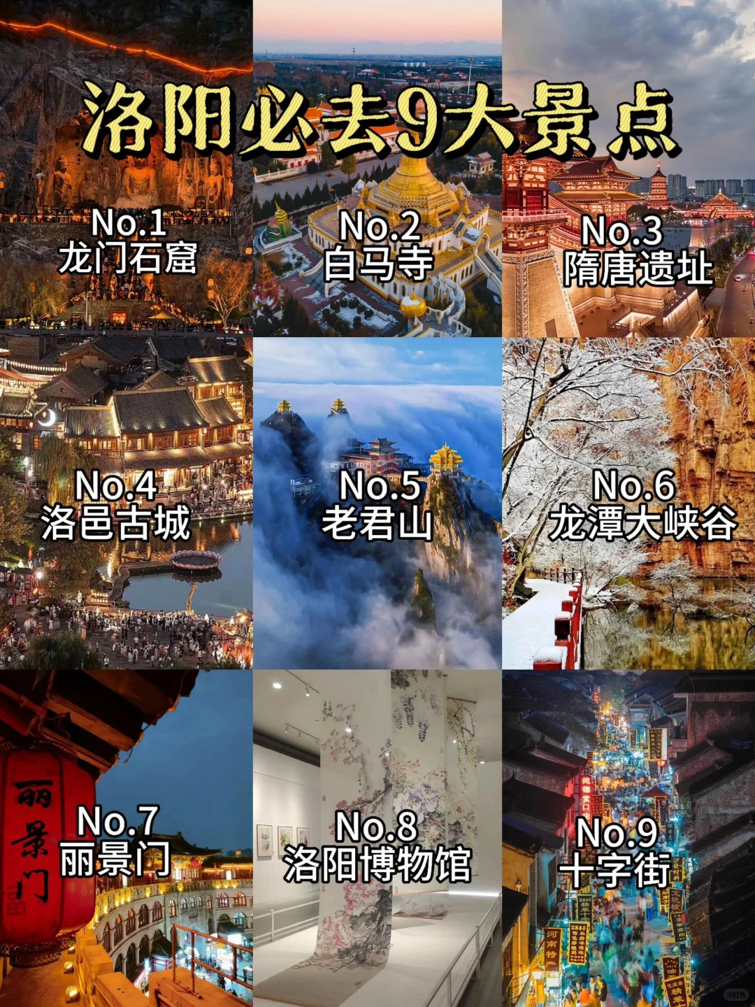 🌟 洛阳必打卡9大景点｜穿越千年古都。