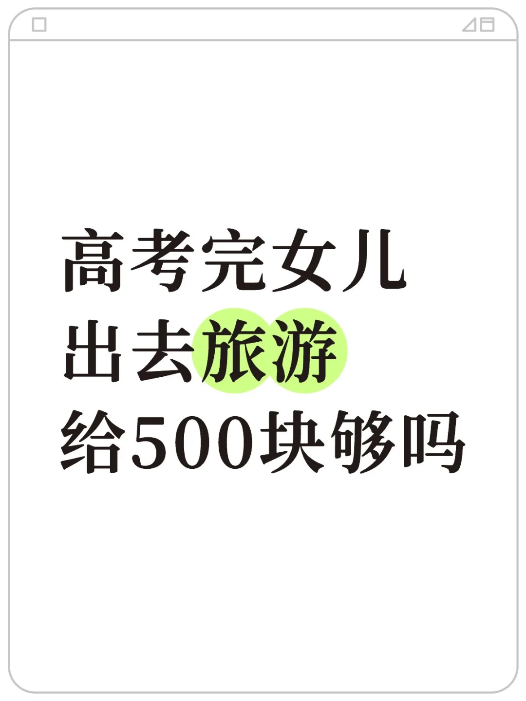 高考完女儿出去旅游给500块够吗