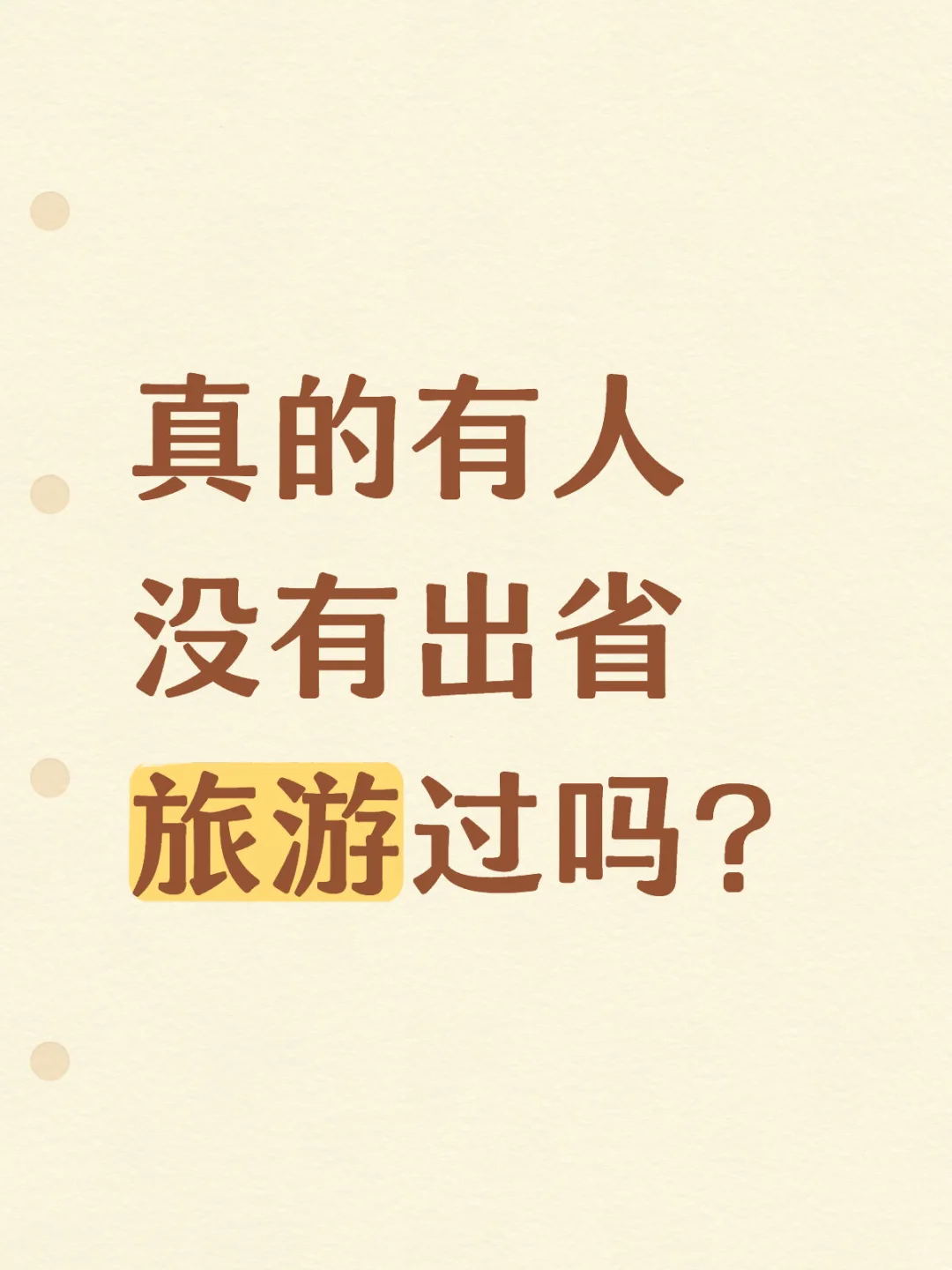真的有人没有出省旅游过吗？
