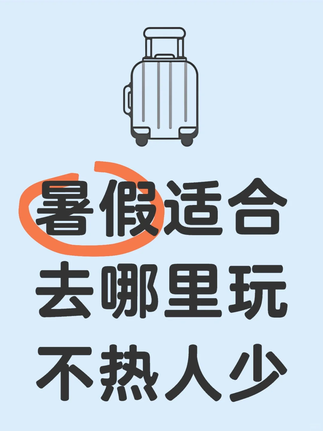 暑假适合去哪里玩不热人少