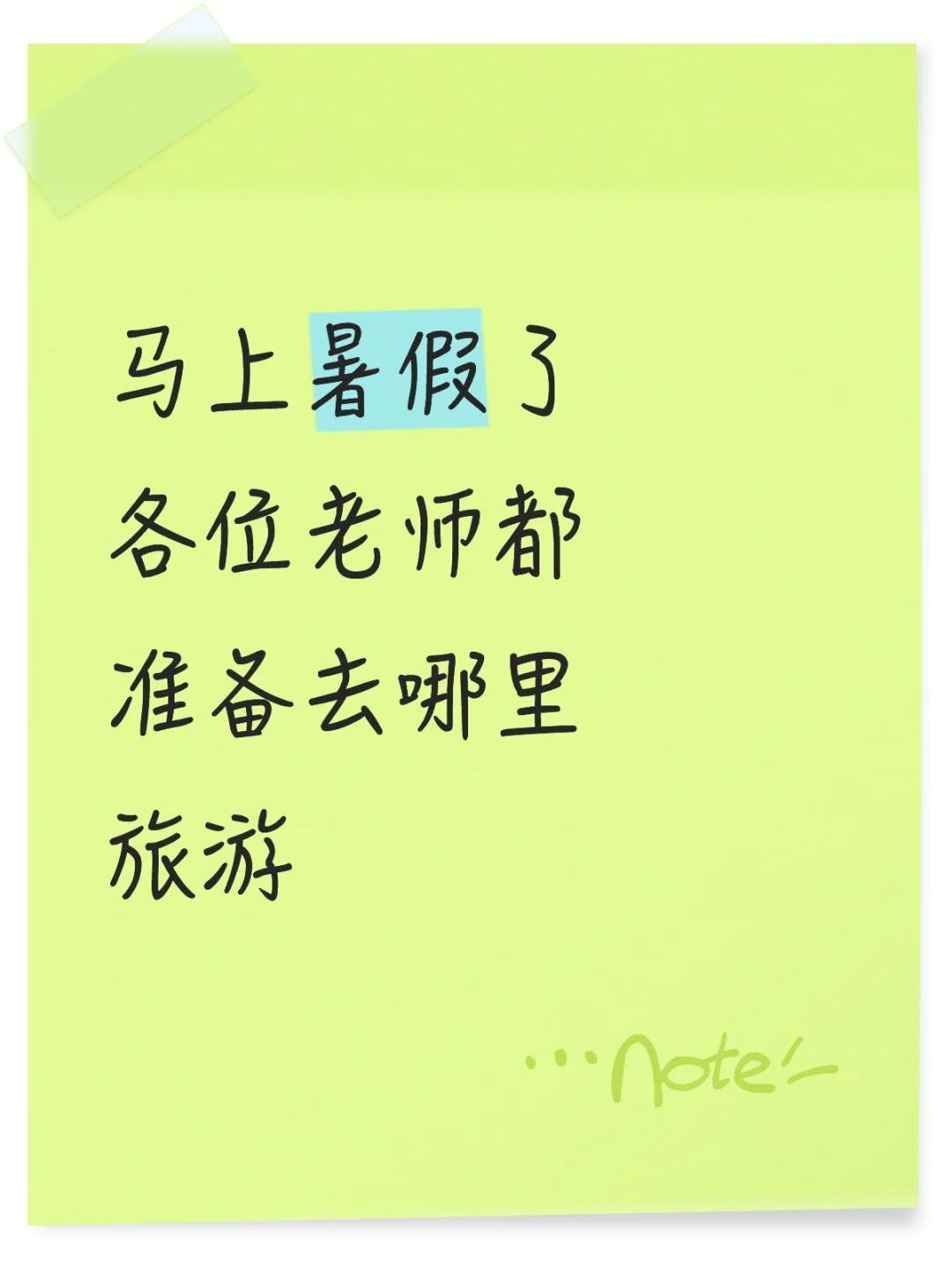 马上暑假了各位老师都准备去哪里旅游