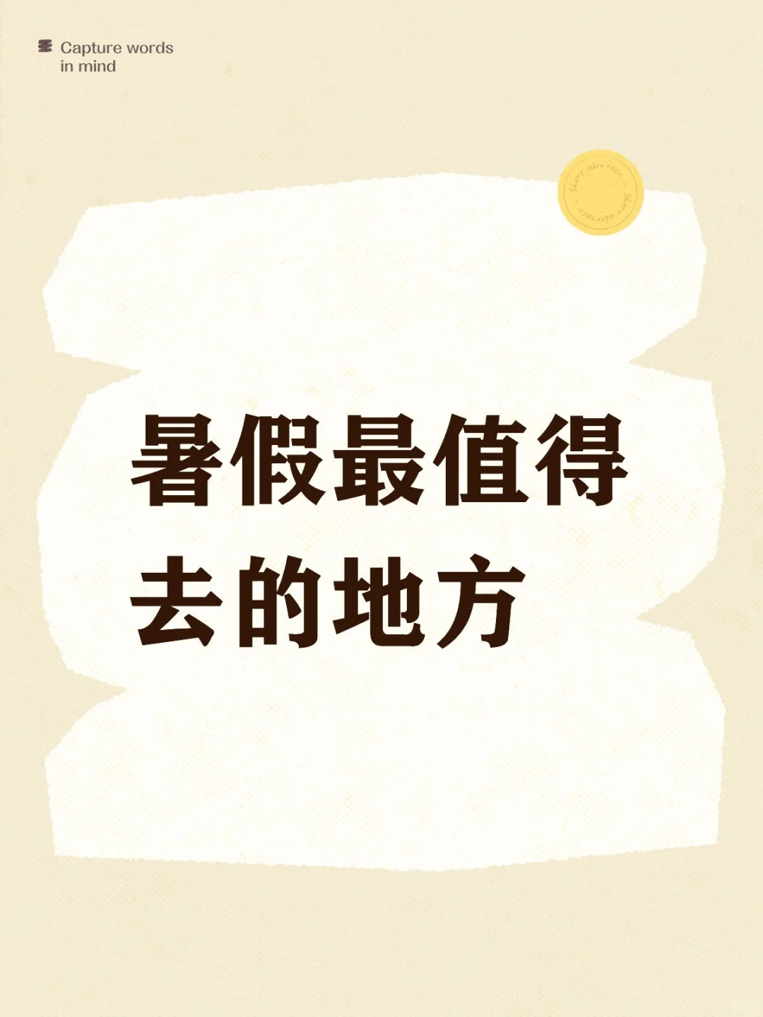 暑假最值得去玩的地方