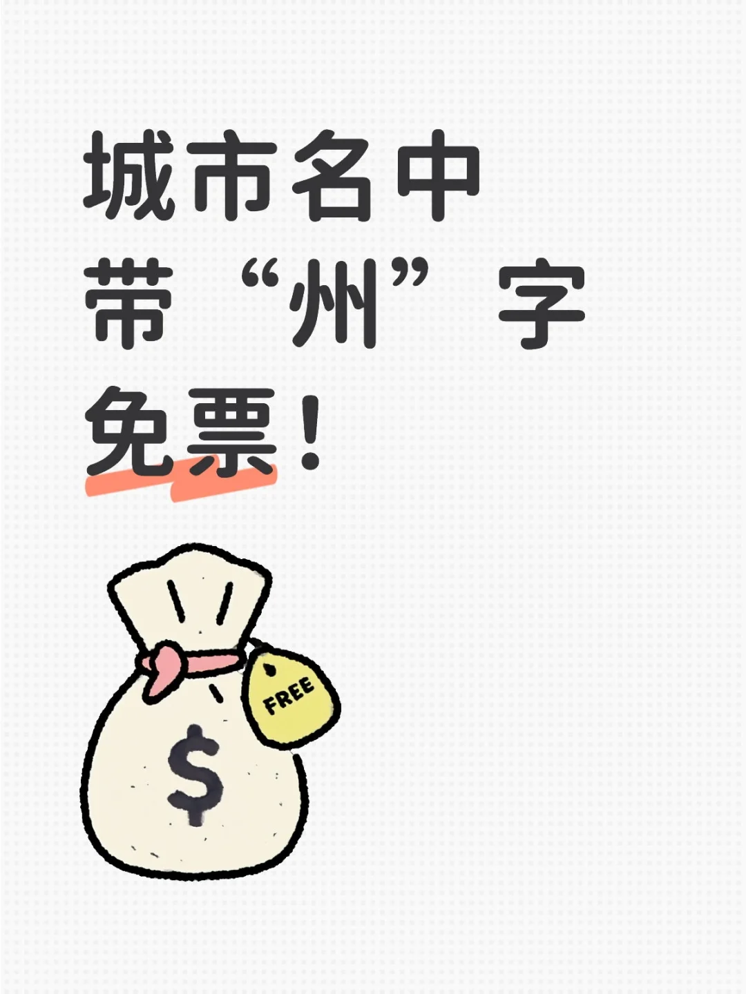 会玩！这个景区对带“州”字城市免票！