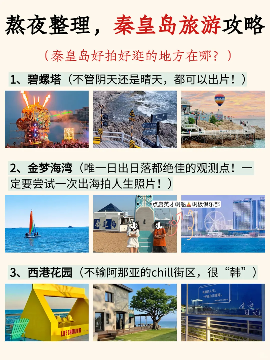 📍秦皇岛4日游不绕路🙅‍♂️路线安排
