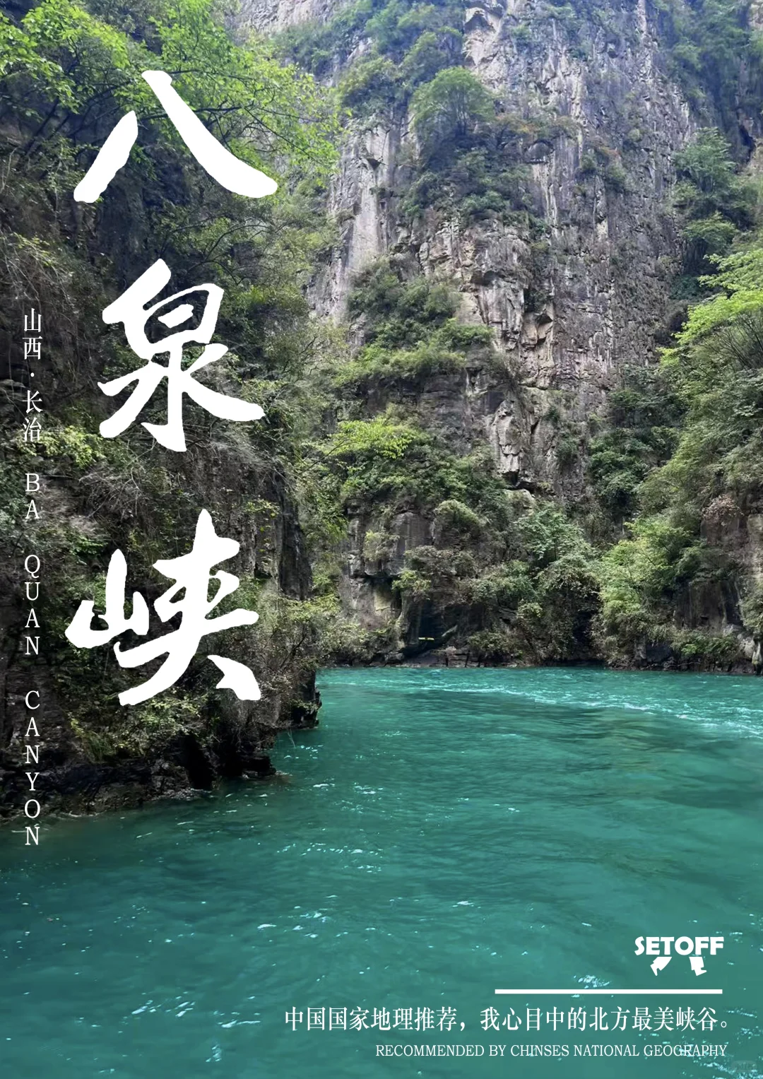 山西长治八泉峡，北方？你说这是北方？？？