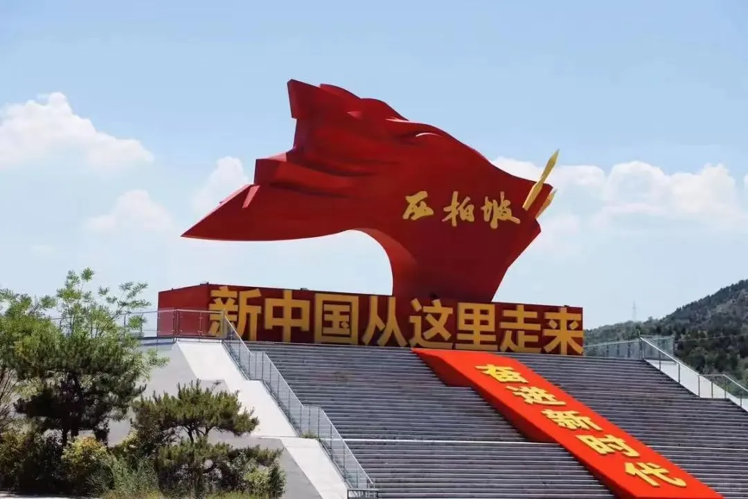 红色研学旅行，第三站:石家庄西柏坡