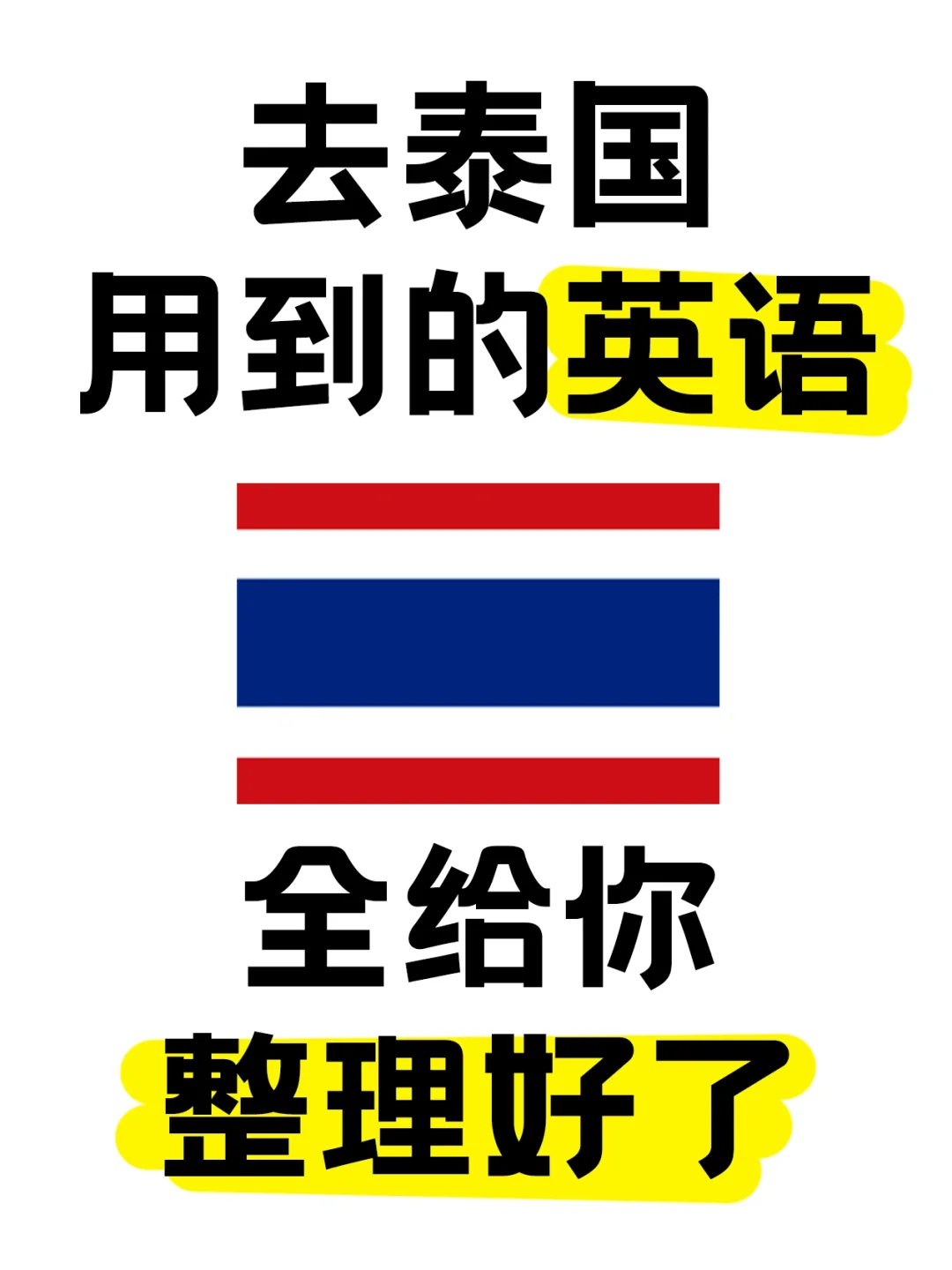 泰国旅游英语指南！附入境全流程攻略