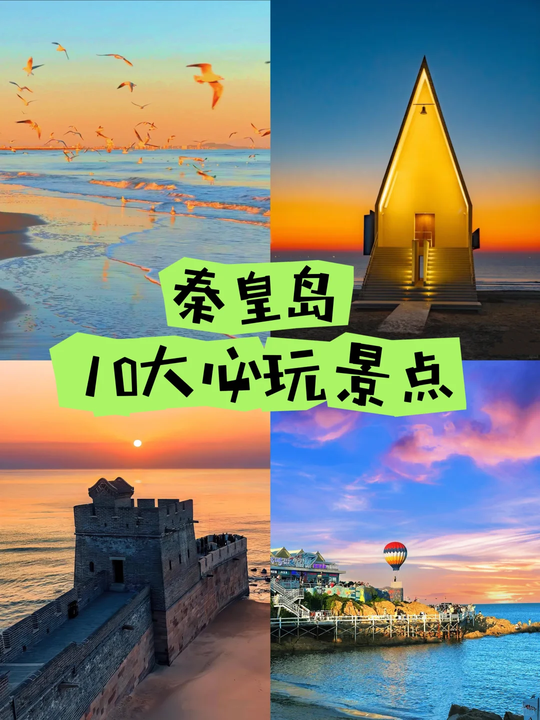 秦皇岛旅游，10大必玩景点