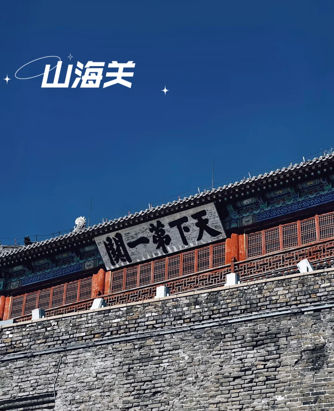 秦皇岛旅游，10大必玩景点