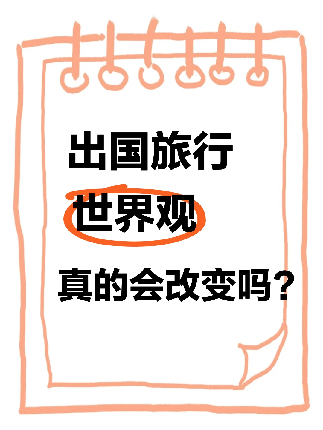出国旅行之后世界观真的会发生改变吗